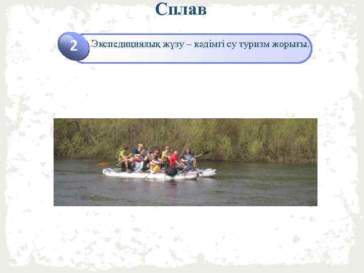 Сплав 2 Экспедициялық жүзу – кәдімгі су туризм жорығы. Click to add Title 