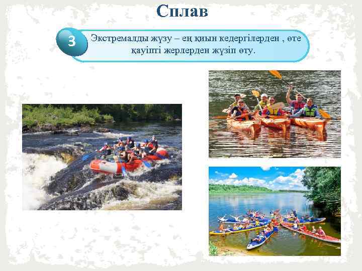 Сплав 1 3 Экстремалды жүзу – ең қиын кедергілерден , өте Click to add