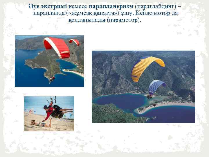 Әуе экстримі немесе парапланеризм (параглайдинг) – парапланда ( «жұмсақ қанатта» ) ұшу. Кейде мотор