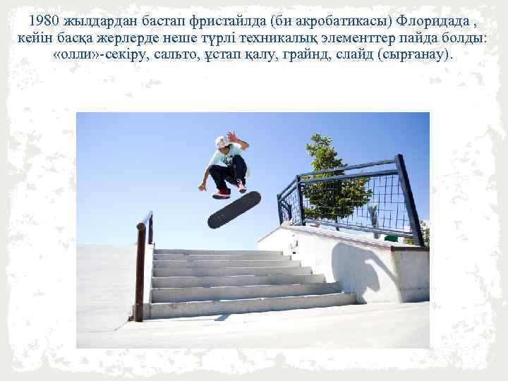 1980 жылдардан бастап фристайлда (би акробатикасы) Флоридада , кейін басқа жерлерде неше түрлі техникалық