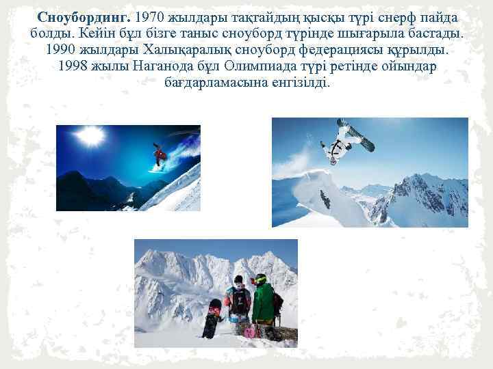 Сноубординг. 1970 жылдары тақтайдың қысқы түрі снерф пайда болды. Кейін бұл бізге таныс сноуборд