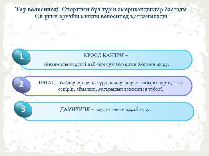 Тау велосипеді. Спорттың бұл түрін американдықтар бастады. Ол үшін арнайы мықты велосипед қолданылады. 1