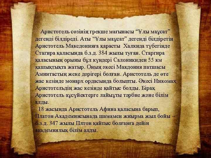 Аристотель сөзінің грекше мағынасы “Ұлы маұсат” дегенді білдіреді. Аты “Ұлы маұсат” дегенді білдіретін Аристотель