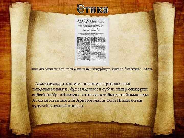 Этика Никомах этикасының» грек және латын тілдеріндегі тұңғыш басылымы, 1566 ж. Аристотельдің көптеген шығармаларында