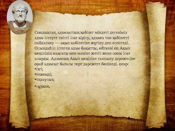 Сондықтан, адамзаттың қабілет міндеті дегеніміз адам істеуге тиісті іске кірісу, адамға тән қабілетті пайдалану