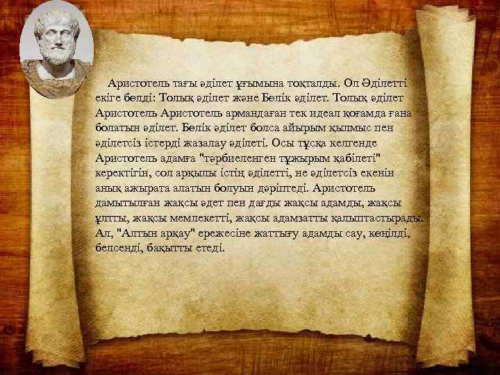  Аристотель тағы әділет ұғымына тоқталды. Ол Әділетті екіге бөлді: Толық әділет және Бөлік