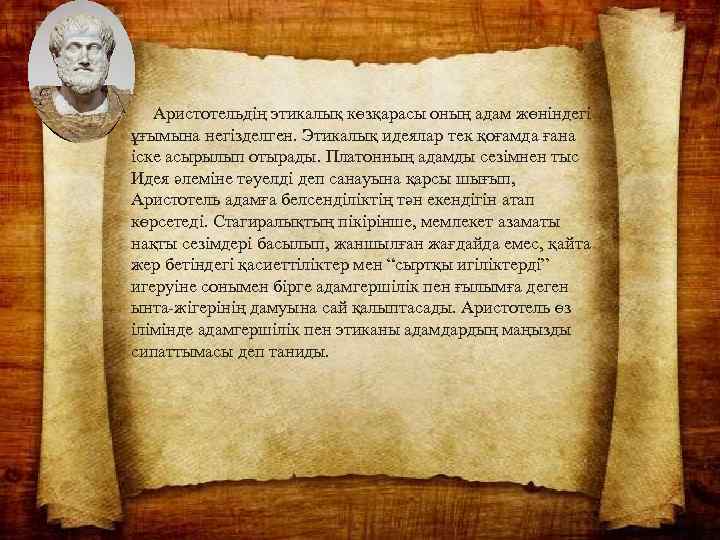  Аристотельдің этикалық көзқарасы оның адам жөніндегі ұғымына негізделген. Этикалық идеялар тек қоғамда ғана