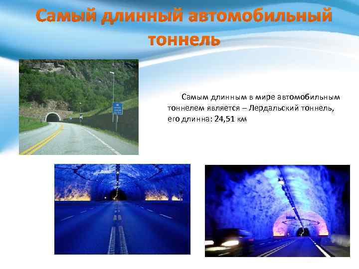 Самый длинный автомобильный тоннель Самым длинным в мире автомобильным тоннелем является – Лердальский тоннель,