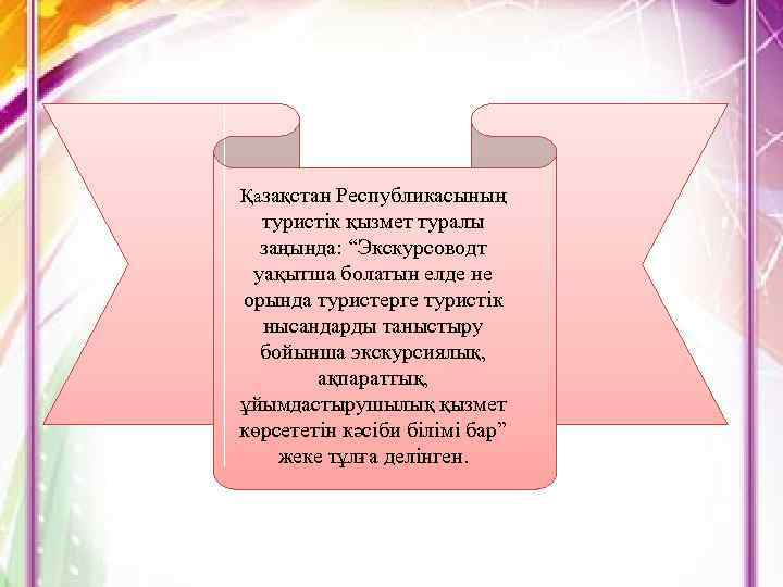 Қазақстан Республикасының туристік қызмет туралы заңында: “Экскурсоводт уақытша болатын елде не орында туристерге туристік