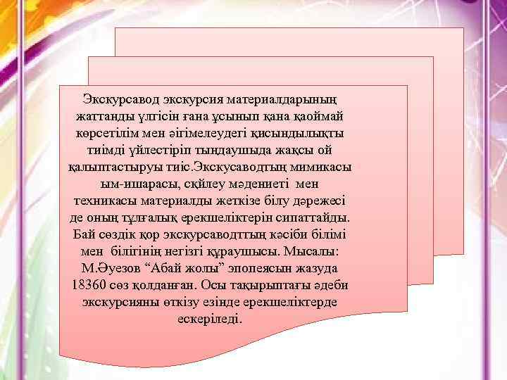 Экскурсавод экскурсия материалдарының жаттанды үлгісін ғана ұсынып қана қаоймай көрсетілім мен әігімелеудегі қисындылықты тиімді