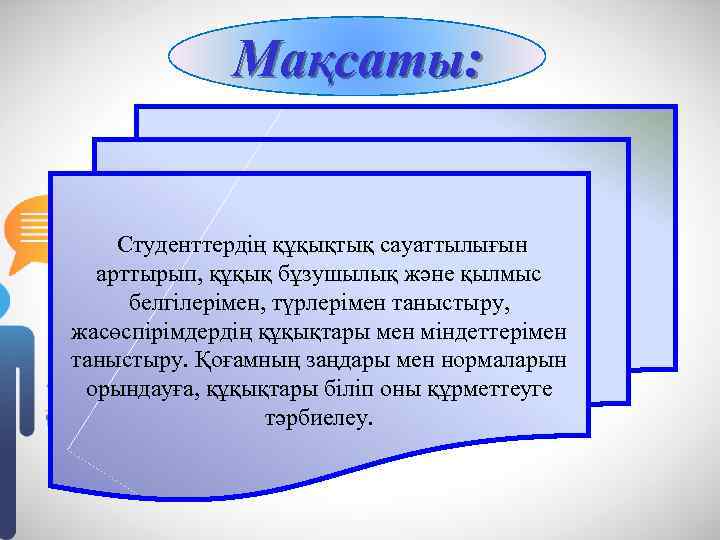 Мақсаты: Студенттердің құқықтық сауаттылығын арттырып, құқық бұзушылық және қылмыс белгілерімен, түрлерімен таныстыру, жасөспірімдердің құқықтары