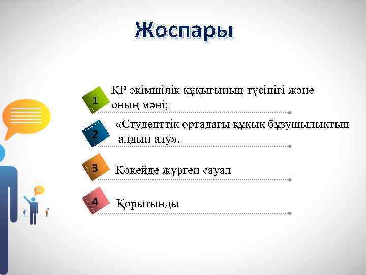 Жоспары 1 ҚР әкімшілік құқығының түсінігі және оның мәні; 2 «Студенттік ортадағы құқық бұзушылықтың