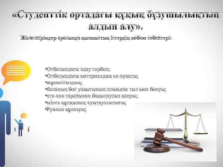  «Студенттік ортадағы құқық бұзушылықтың алдын алу» . Жасөспірімдер арасында қылмыстық істердің көбею себептері: