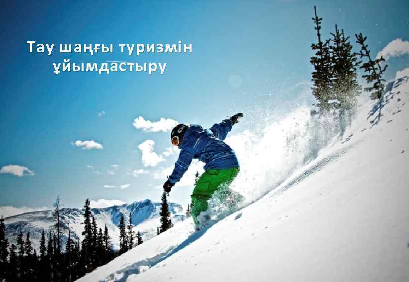 Тау шаңғы туризмін ұйымдастыру 