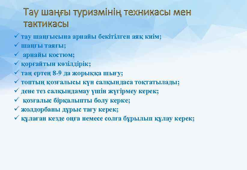 Тау шаңғы туризмінің техникасы мен тактикасы ü тау шаңғысына арнайы бекітілген аяқ киім; ü