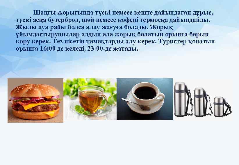 Шаңғы жорығында түскі немесе кеште дайындаған дұрыс, түскі асқа бутерброд, шәй немесе кофені термосқа