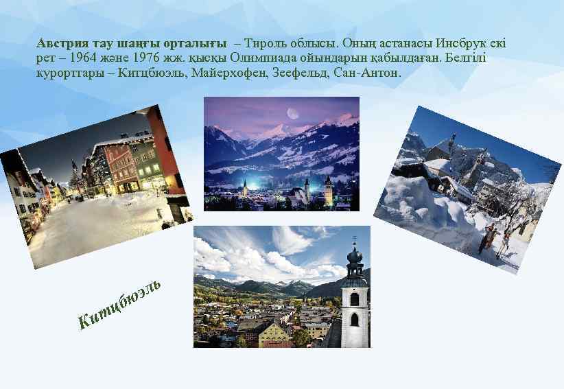 Австрия тау шаңғы орталығы – Тироль облысы. Оның астанасы Инсбрук екі рет – 1964