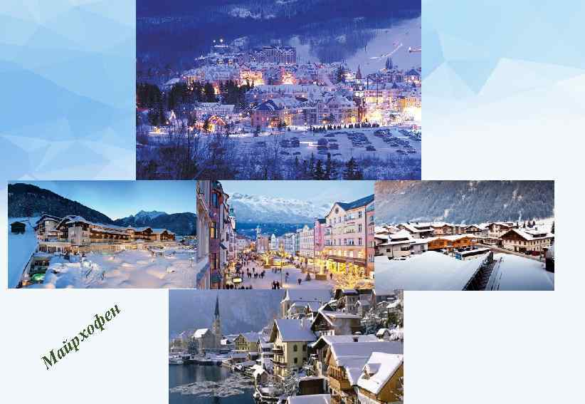 М ай хо р ен ф 