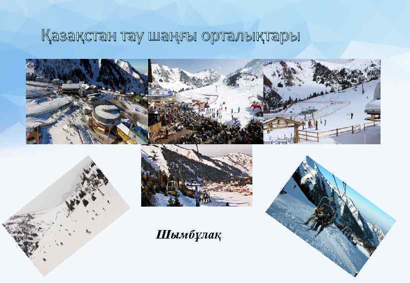 Қазақстан тау шаңғы орталықтары Шымбұлақ 