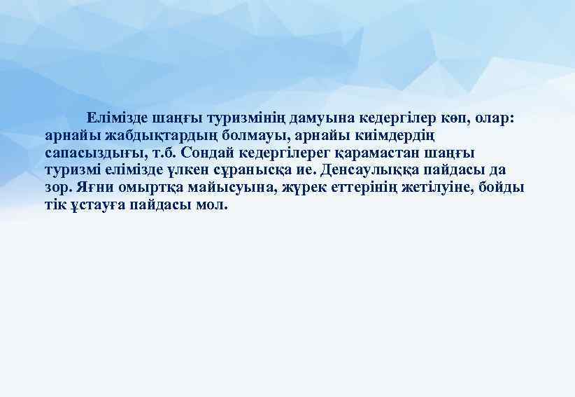 Елімізде шаңғы туризмінің дамуына кедергілер көп, олар: арнайы жабдықтардың болмауы, арнайы киімдердің сапасыздығы, т.