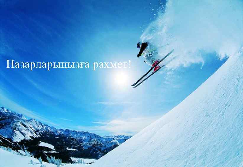 Назарларыңызға рахмет! 