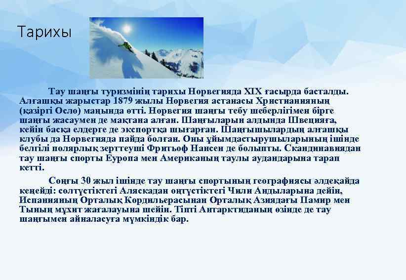 Тарихы Тау шаңғы туризмінің тарихы Норвегияда ХІХ ғасырда басталды. Алғашқы жарыстар 1879 жылы Норвегия