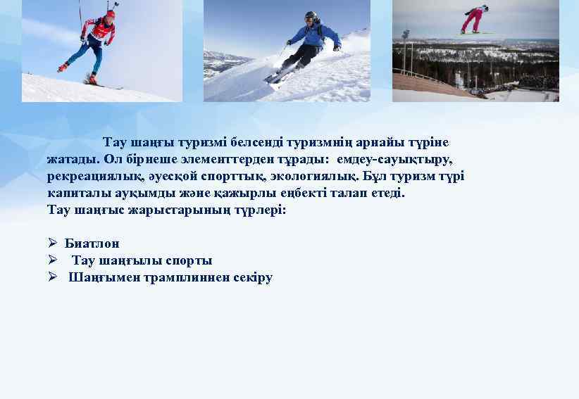 Тау шаңғы туризмі белсенді туризмнің арнайы түріне жатады. Ол бірнеше элементтерден тұрады: емдеу-сауықтыру, рекреациялық,