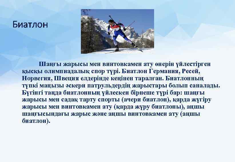 Биатлон Шаңғы жарысы мен винтовкамен ату өнерін үйлестірген қысқы олимпиадалық спор түрі. Биатлон Германия,