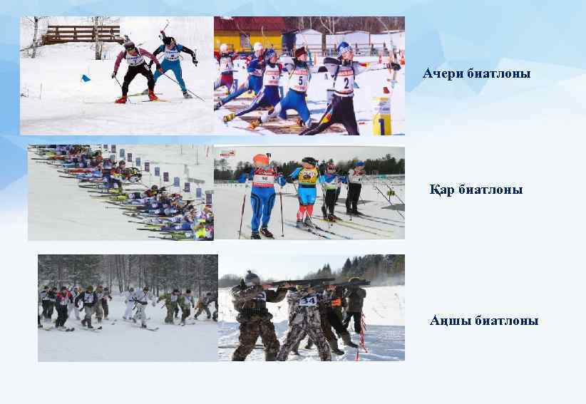 Ачери биатлоны Қар биатлоны Аңшы биатлоны 