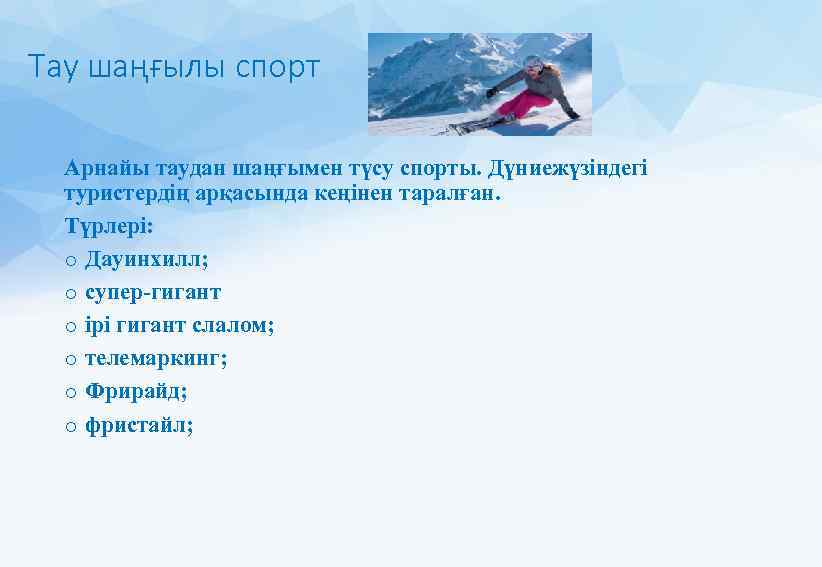 Тау шаңғылы спорт Арнайы таудан шаңғымен түсу спорты. Дүниежүзіндегі туристердің арқасында кеңінен таралған. Түрлері: