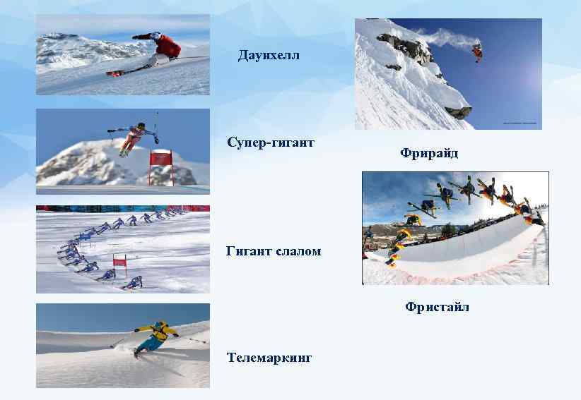 Даунхелл Супер-гигант Фрирайд Гигант слалом Фристайл Телемаркинг 