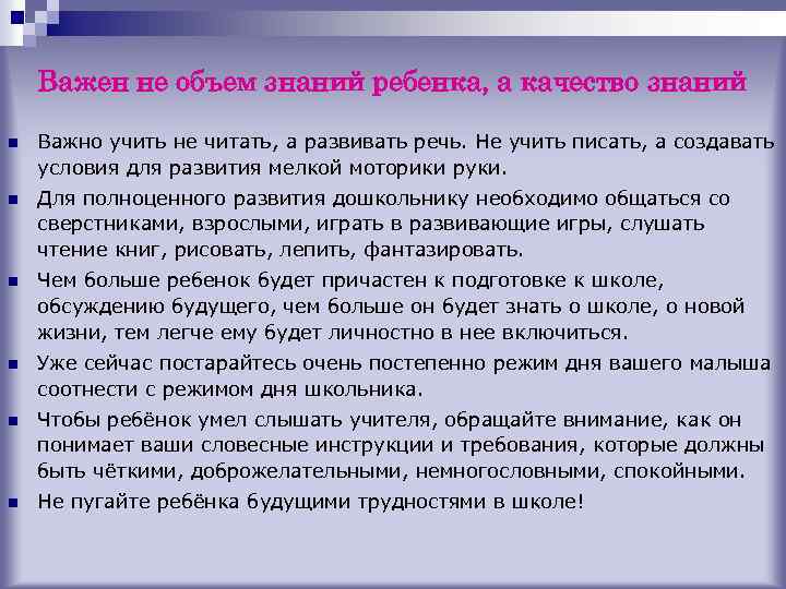 Важен не объем знаний ребенка, а качество знаний n Важно учить не читать, а