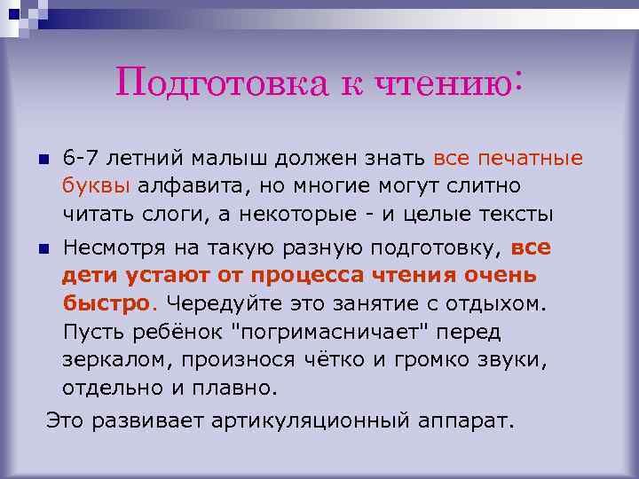 Подготовка к чтению: n 6 -7 летний малыш должен знать все печатные буквы алфавита,