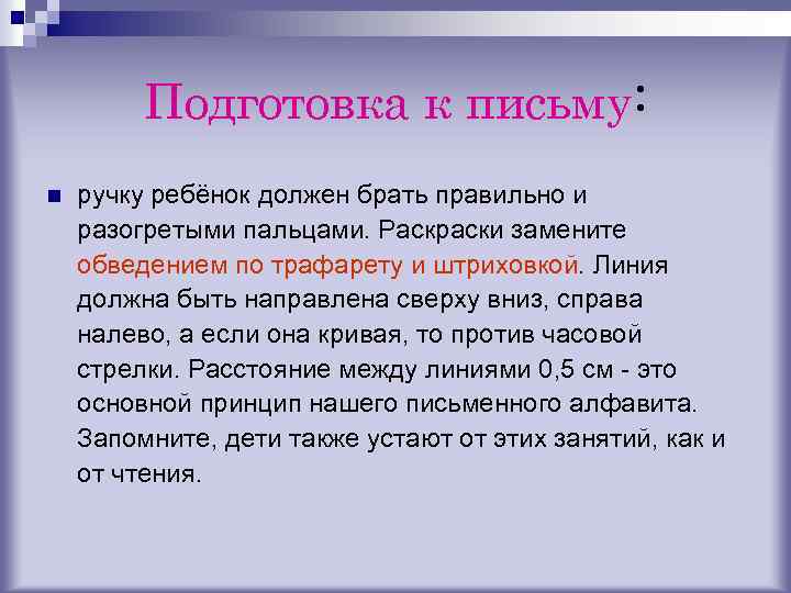 Подготовка к письму: n ручку ребёнок должен брать правильно и разогретыми пальцами. Раскраски замените
