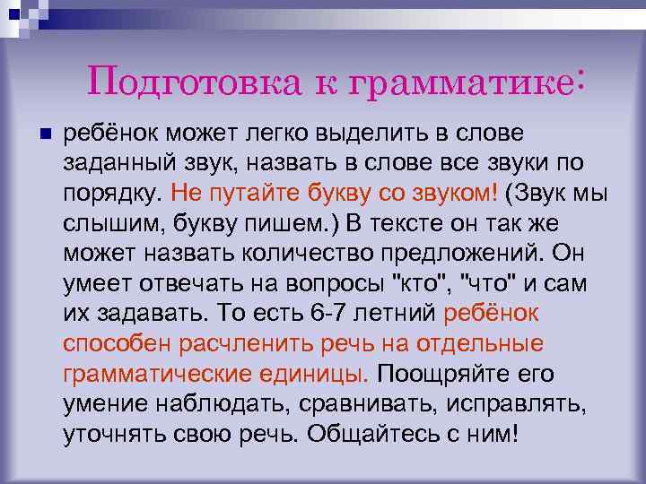 Подготовка к грамматике: n ребёнок может легко выделить в слове заданный звук, назвать в