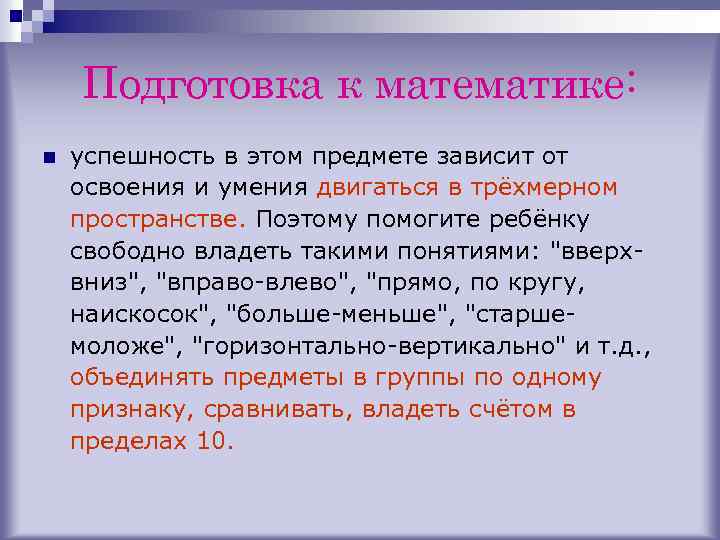 Подготовка к математике: n успешность в этом предмете зависит от освоения и умения двигаться
