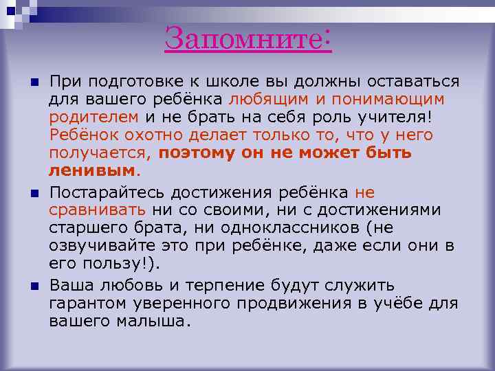 Запомните: n n n При подготовке к школе вы должны оставаться для вашего ребёнка