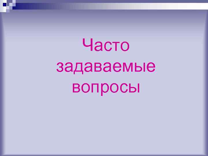 Часто задаваемые вопросы 