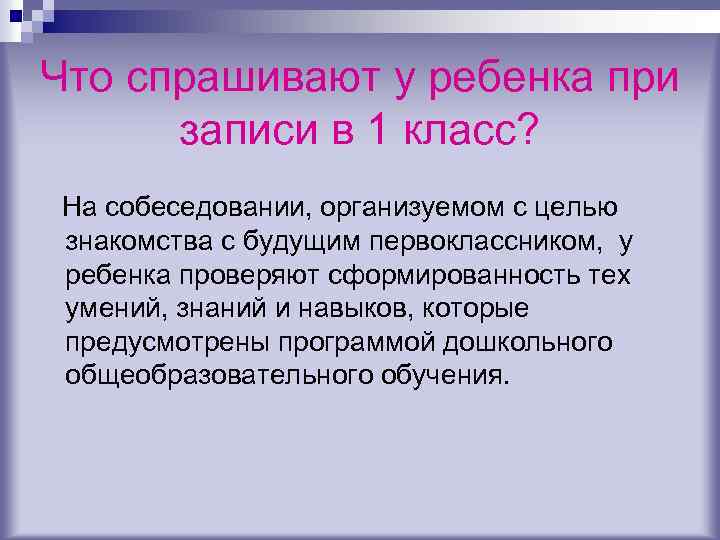 Что спрашивают у ребенка при записи в 1 класс? На собеседовании, организуемом с целью