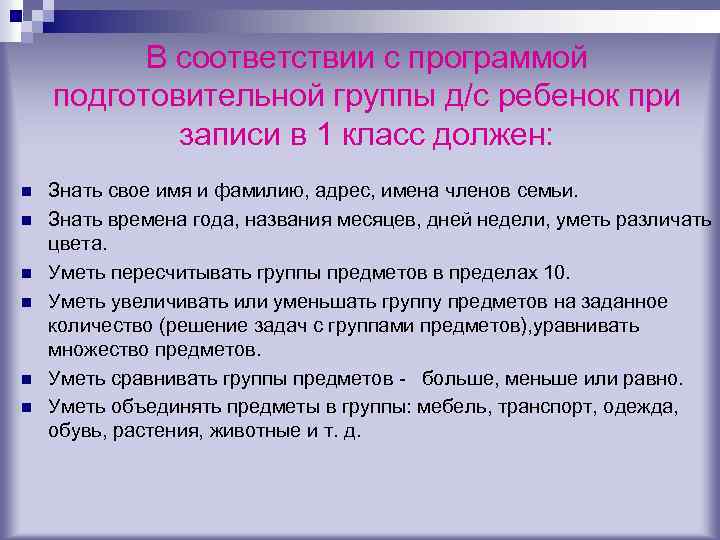 В соответствии с программой подготовительной группы д/с ребенок при записи в 1 класс должен: