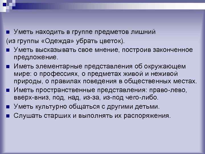 Уметь находить в группе предметов лишний (из группы «Одежда» убрать цветок). n Уметь высказывать