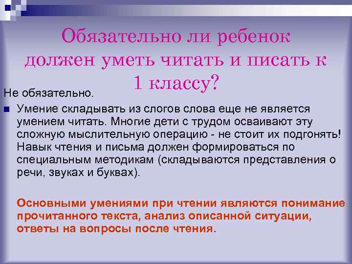 Обязательно ли ребенок должен уметь читать и писать к 1 классу? Не обязательно. n