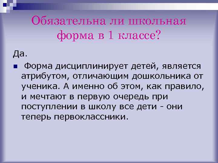 Обязательна ли школьная форма в 1 классе? Да. n Форма дисциплинирует детей, является атрибутом,