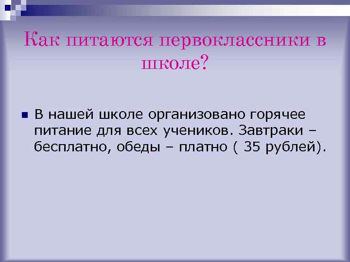 Как питаются первоклассники в школе? n В нашей школе организовано горячее питание для всех