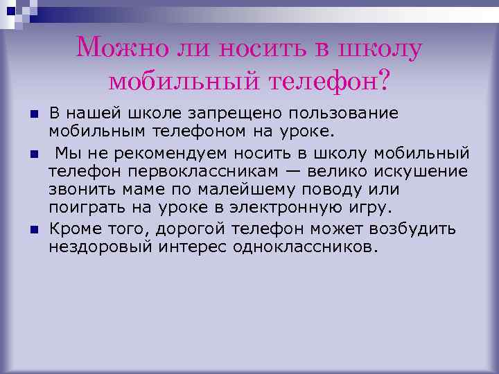 Можно ли носить в школу мобильный телефон? n n n В нашей школе запрещено