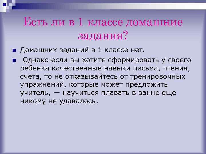 Есть ли в 1 классе домашние задания? n n Домашних заданий в 1 классе