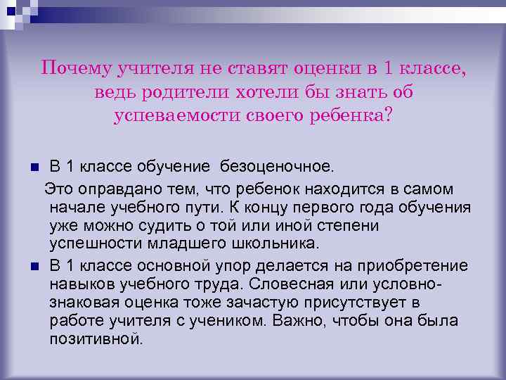 Почему учителя не ставят оценки в 1 классе, ведь родители хотели бы знать об