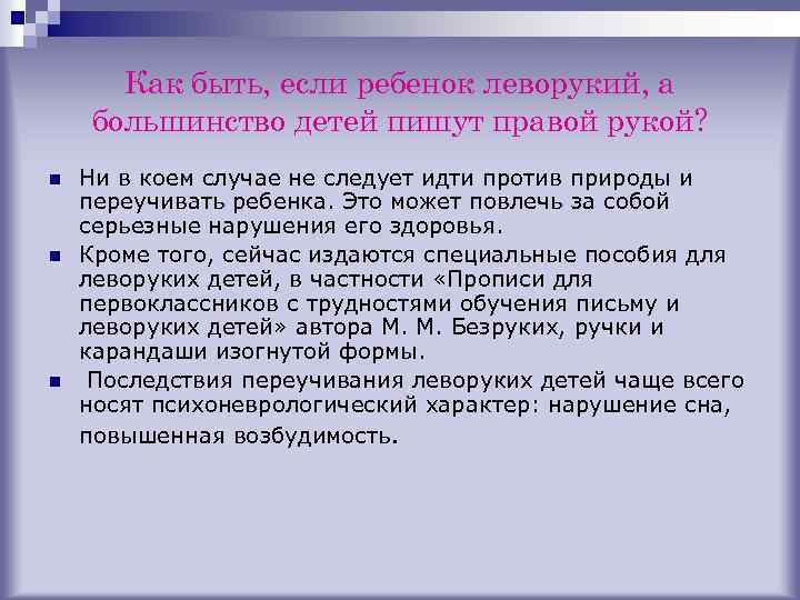 Как быть, если ребенок леворукий, а большинство детей пишут правой рукой? n n n
