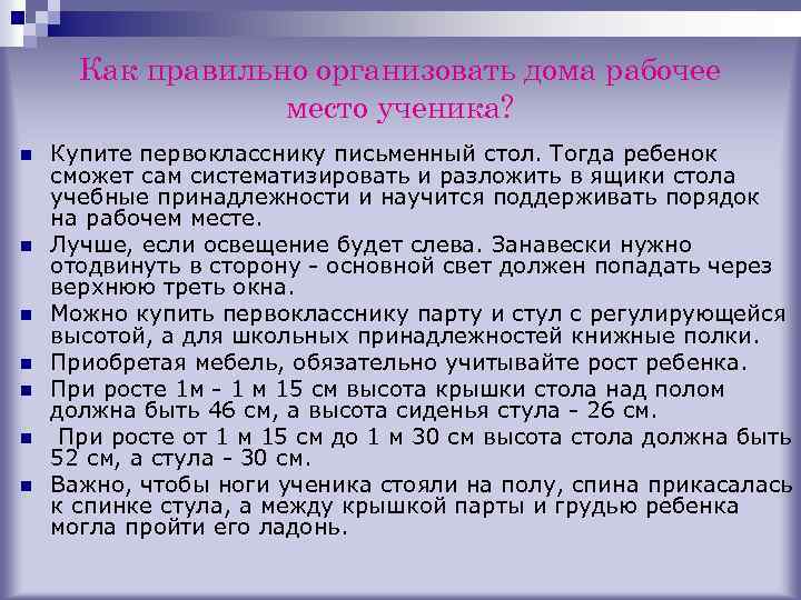 Как правильно организовать дома рабочее место ученика? n n n n Купите первокласснику письменный