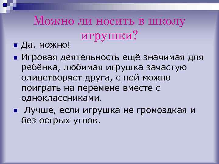 Можно ли носить в школу игрушки? n n n Да, можно! Игровая деятельность ещё